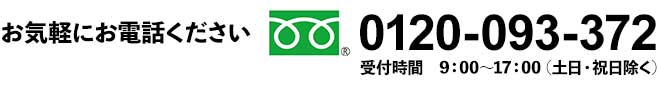 フリーダイアル 0120-093-372